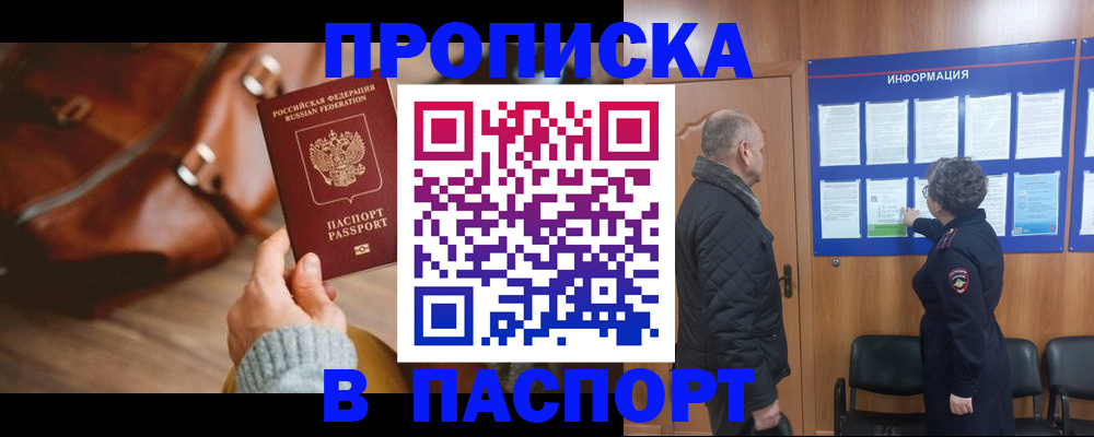 прописка ребенка в Тобольске